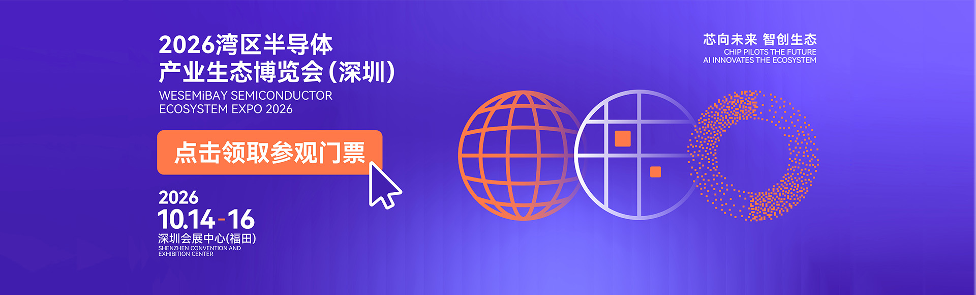 湾区半导体产业生态博览会(深圳)-湾芯展