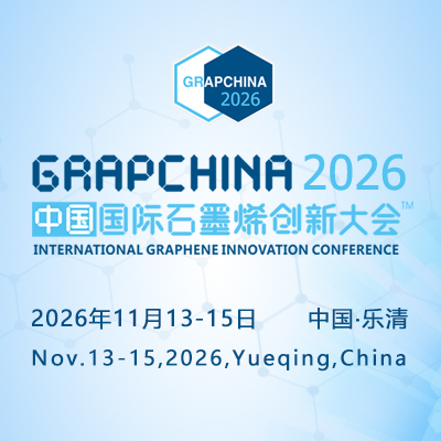 中国国际石墨烯创新大会暨中国国际石墨烯材料应用博览会