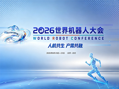 世界机器人大会