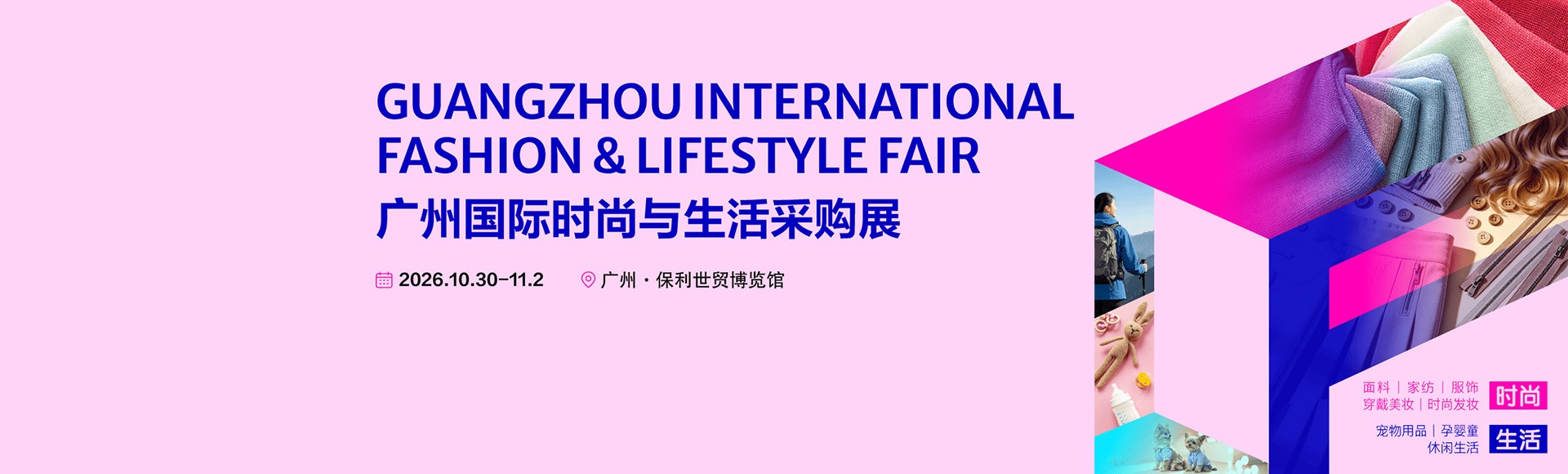 广州国际时尚与生活采购展