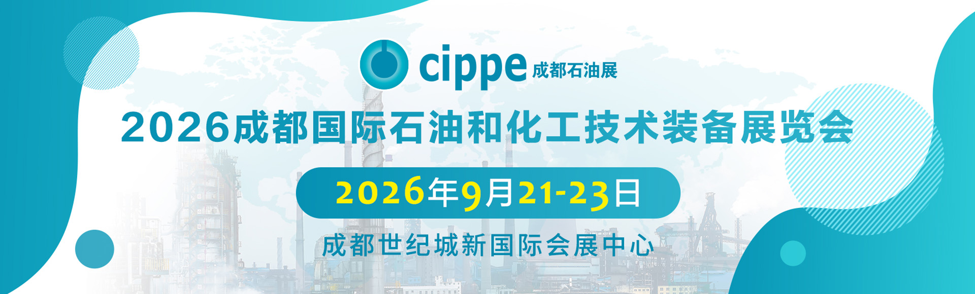 成都国际石油和化工技术装备展览会