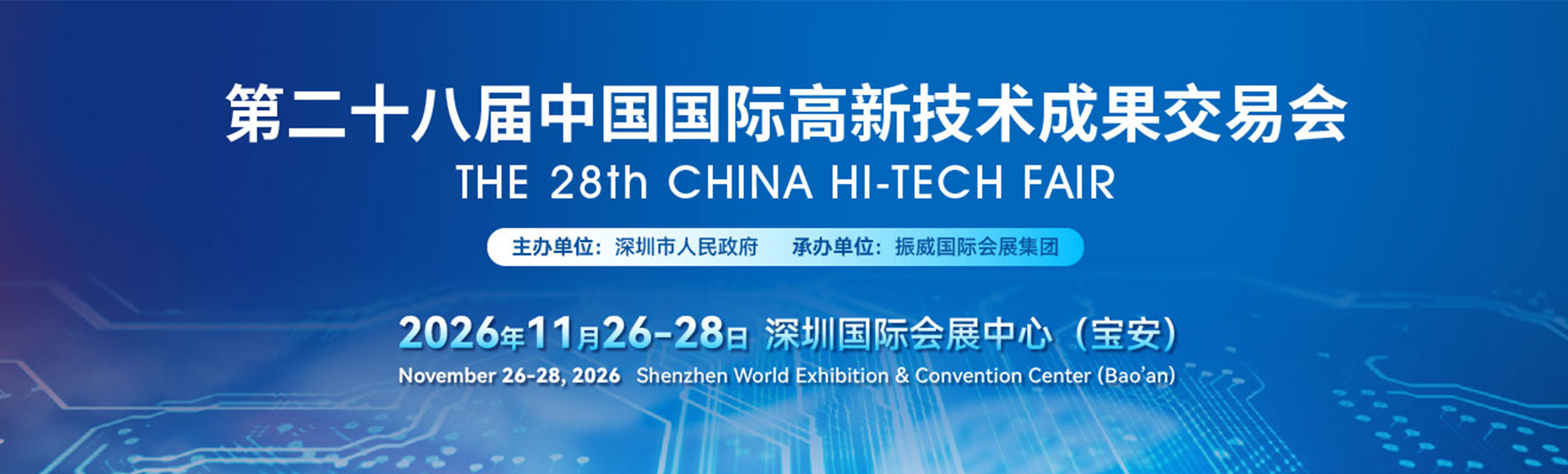 高交会-中国深圳高新技术成果交易会