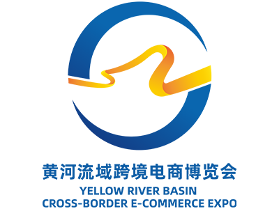 青岛黄河流域跨境电商博览会
