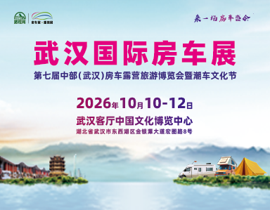 第七届中部（武汉） 房车露营旅游博览会暨潮车文化节