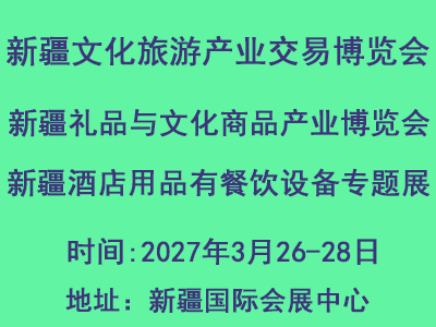 新疆文旅产业交易博览会