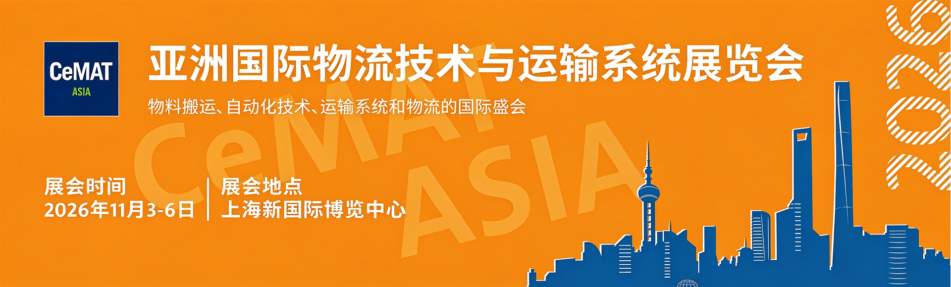 CeMAT上海亚洲国际物流技术与运输系统展览会