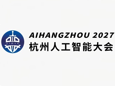 长三角人工智能发展大会-杭州人工智能展