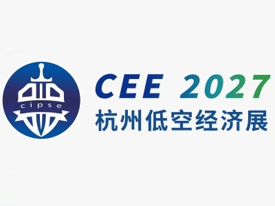 长三角低空经济发展大会-杭州低空经济（无人机）博览会
