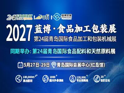 第二十四届青岛国际食品加工和包装机械展