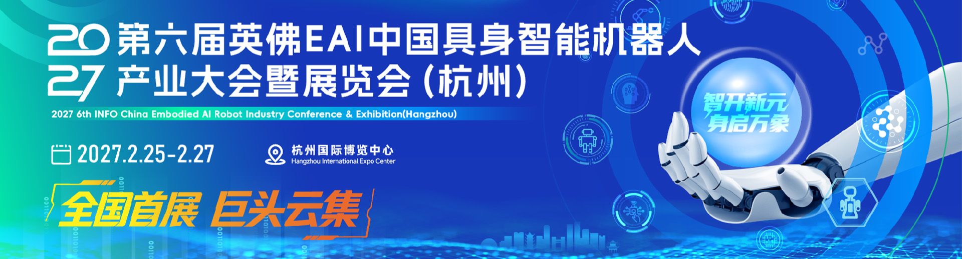 中国具身智能机器人产业大会暨展览会(杭州)