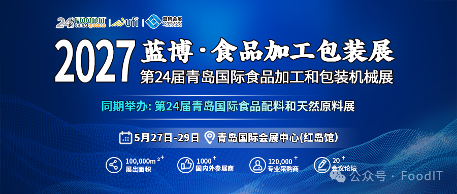 青岛国际食品加工和包装机械展