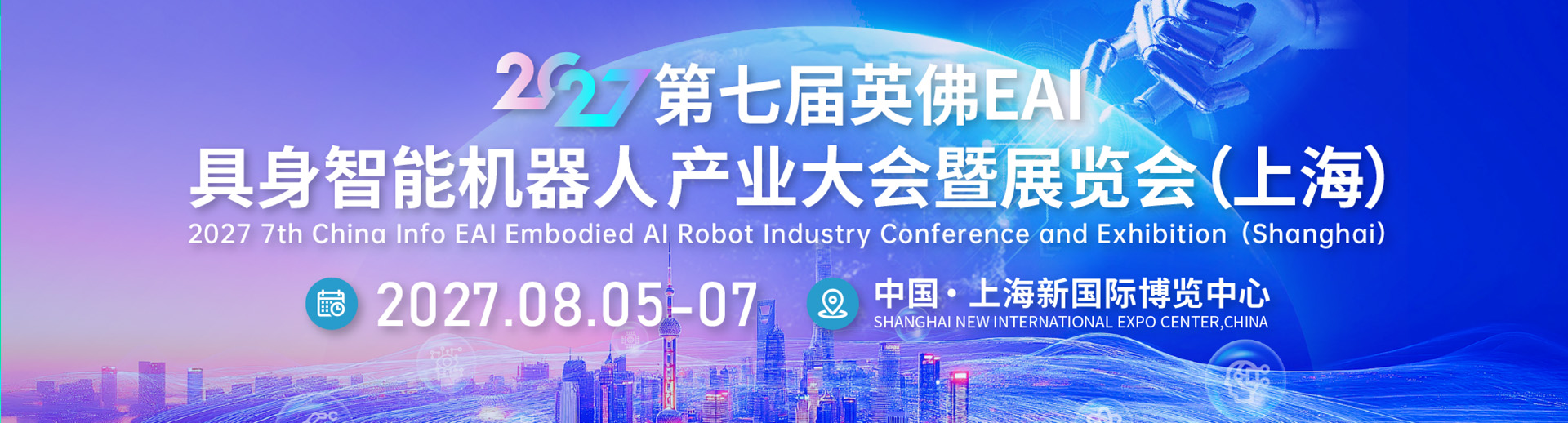 上海国际具身智能机器人产业大会暨展览会