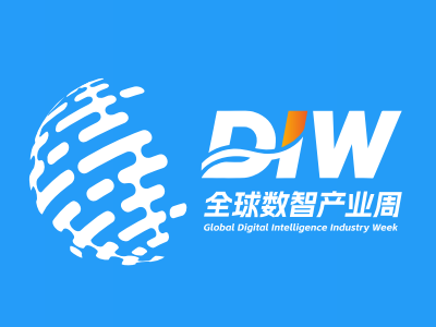 全球数智产业周暨中国数智产业博览会