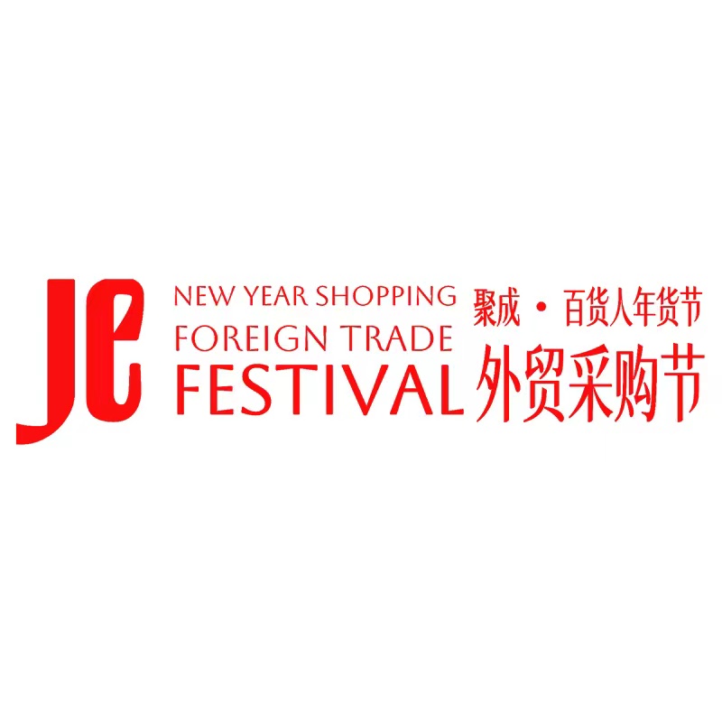 台州（聚成）秋季日用百货博览会