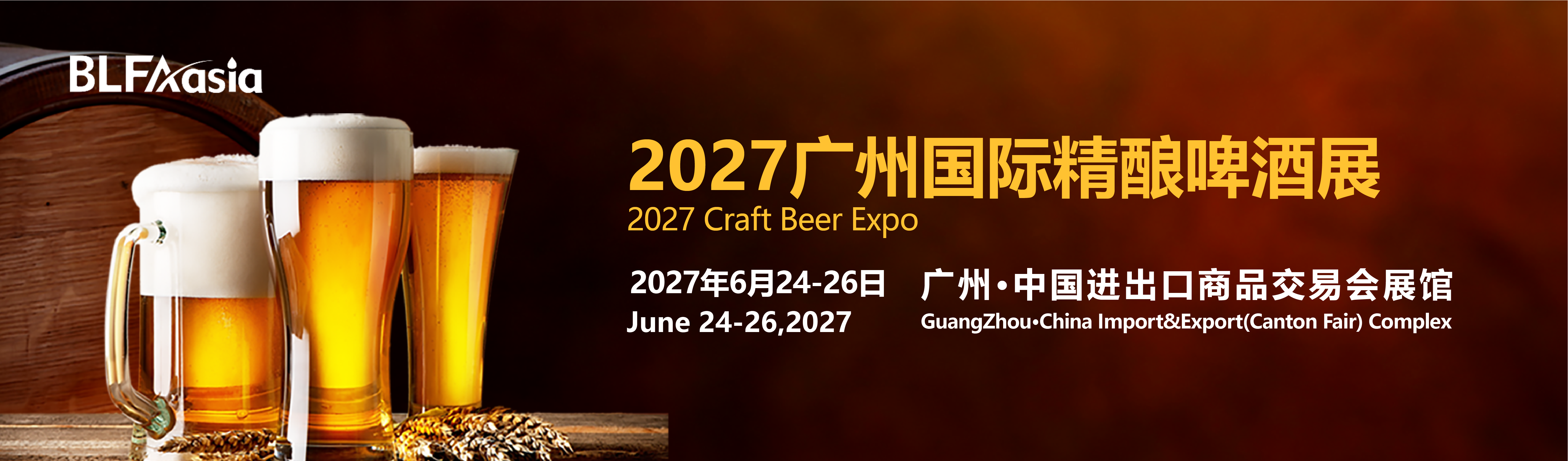 广州国际精酿啤酒展