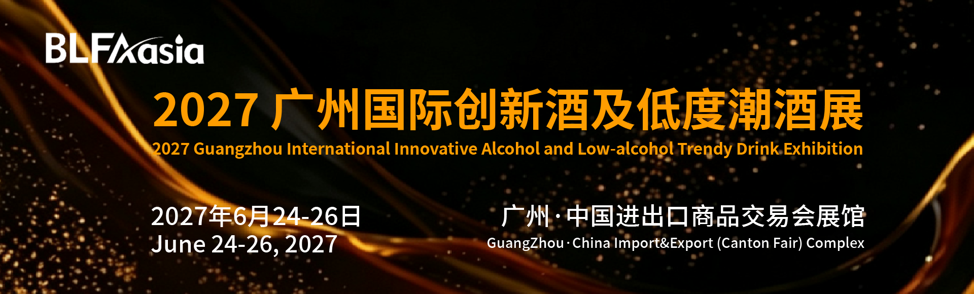 广州国际创新酒及低度潮酒展