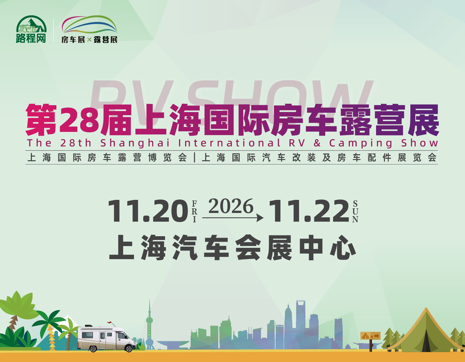 上海房车露营旅游博览会