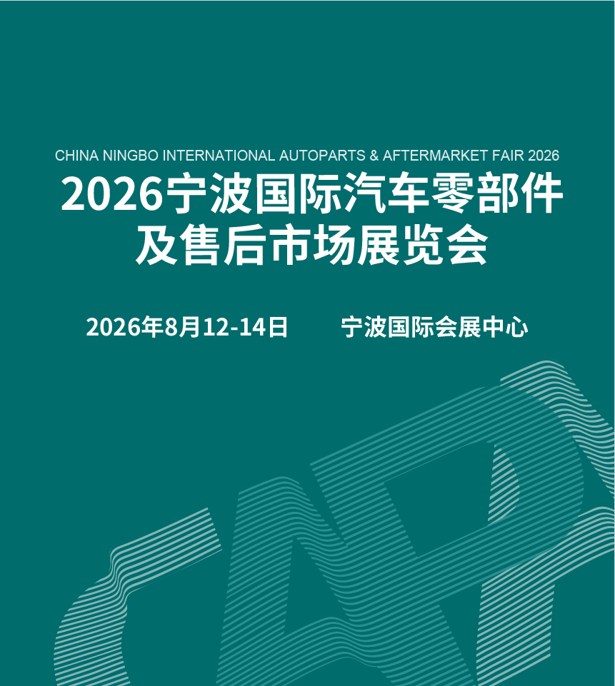 2026 宁波汽配展-完整版逛展采购攻略