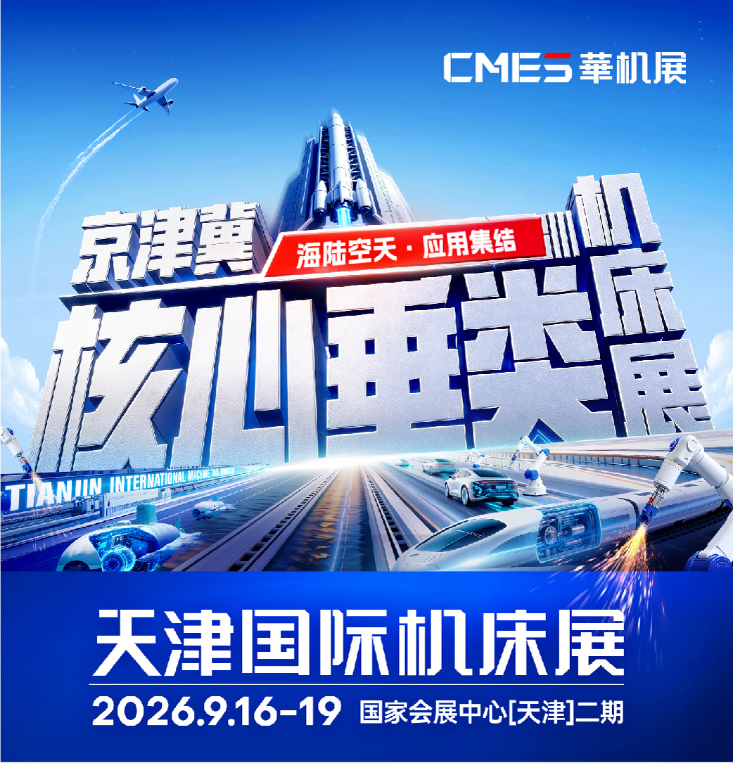 2026天津华机展全攻略—免费门票领取、展区亮点、出行与配套活动一览