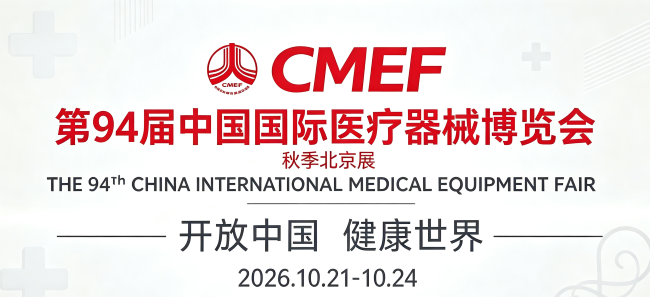 2026 第 94 届 CMEF 北京秋季展｜展位选择与预订实操攻略